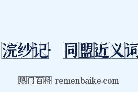 浣纱记·同盟近义词是什么意思的图片